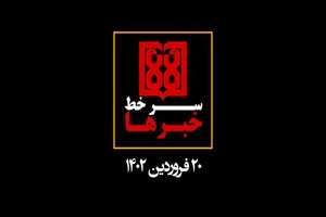 سرخط اخبار مهم دانشگاه علوم پزشکی تهران 20 فروردین 
